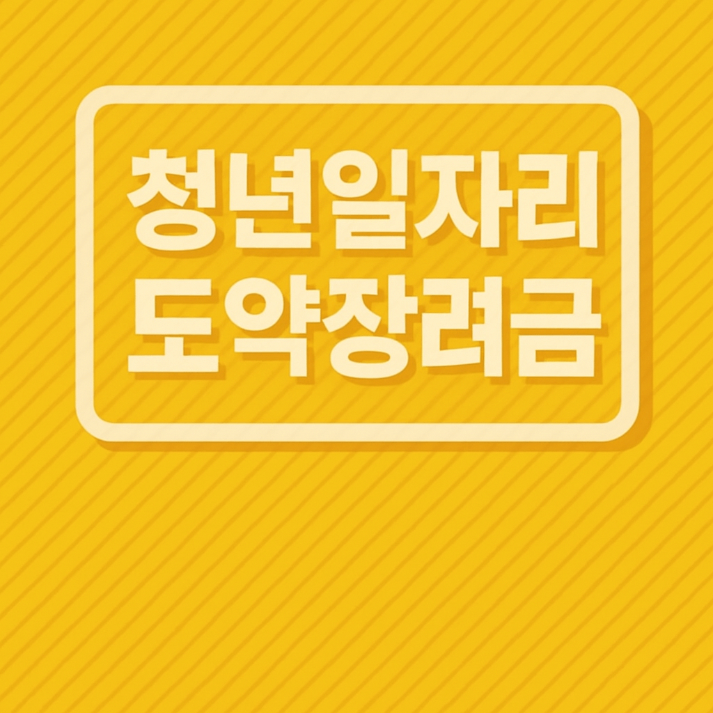 청년일자리도약장려금