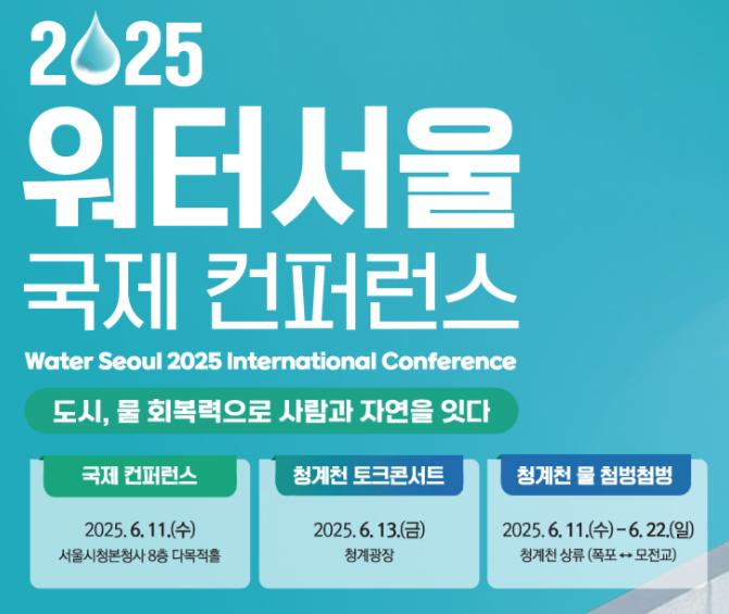 2025 워터 서울 국제 컨퍼런스 (청계천 상류 개방)