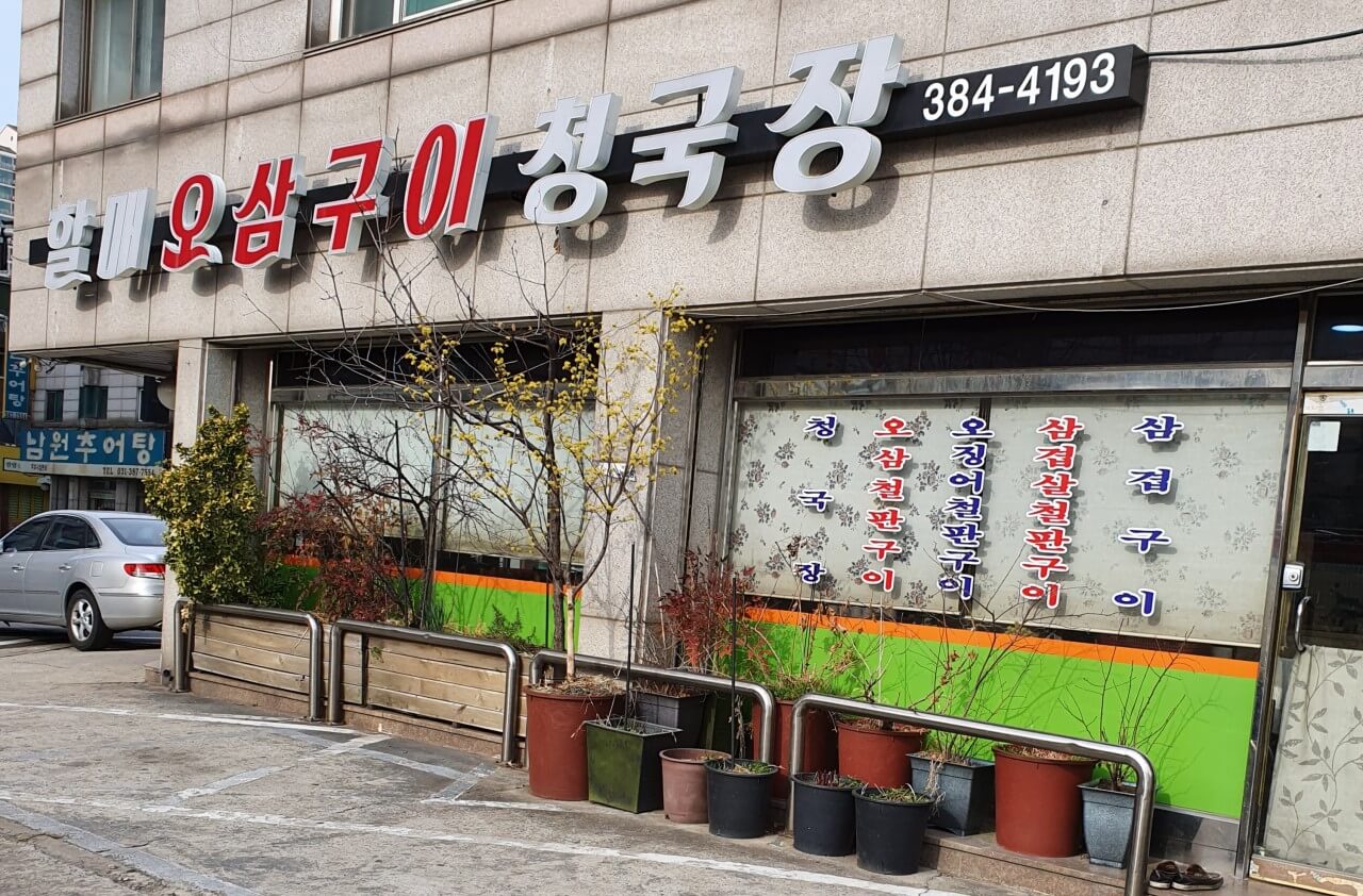 오늘N 2507회 위대한 일터 안양 동안구 평청동 30년 전통 오삼불고기 청국장 맛집 할매오삼구이청국장