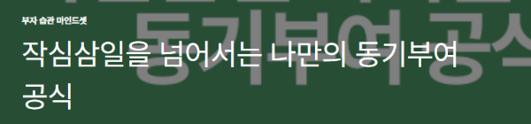 작심삼일을 넘어서는 나만의 동기부여 공식