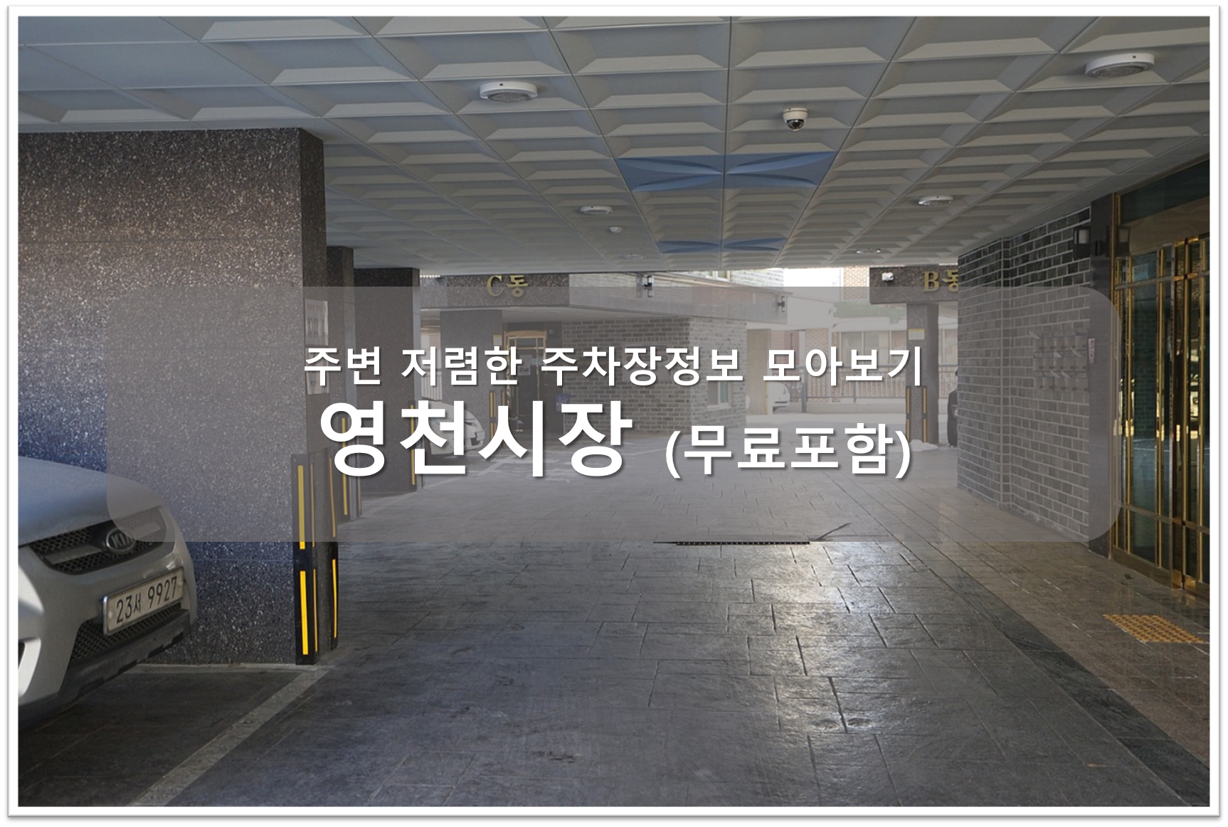 독립문 영천시장 주차장 안내