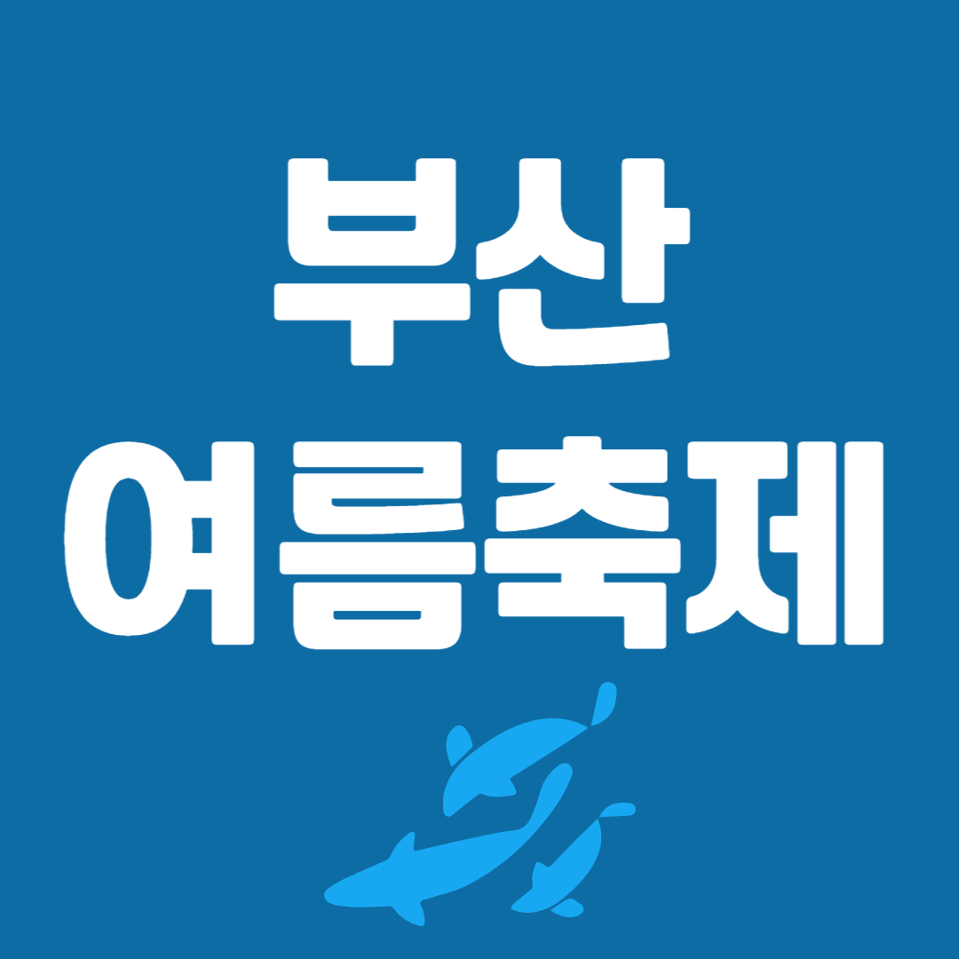 2024 부산 여름축제(7월 축제)