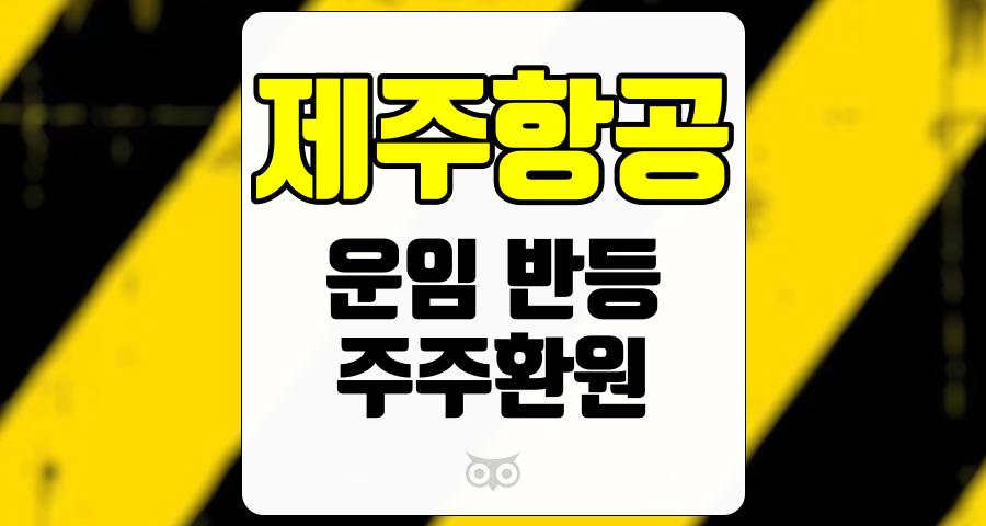 제주항공, 운임 반등과 주주환원 정책의 긍정적 영향