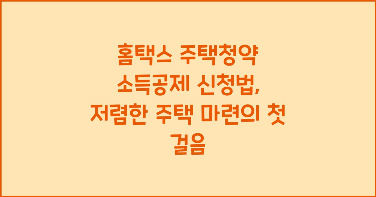 홈택스 주택청약 소득공제 신청법