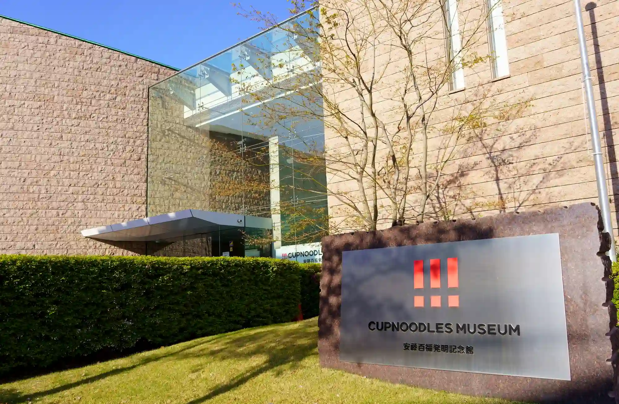 컵누들 뮤지엄 오사카 이케다 (오사카)