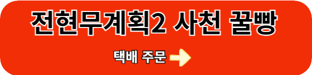 전현무계획2-사천꿀빵