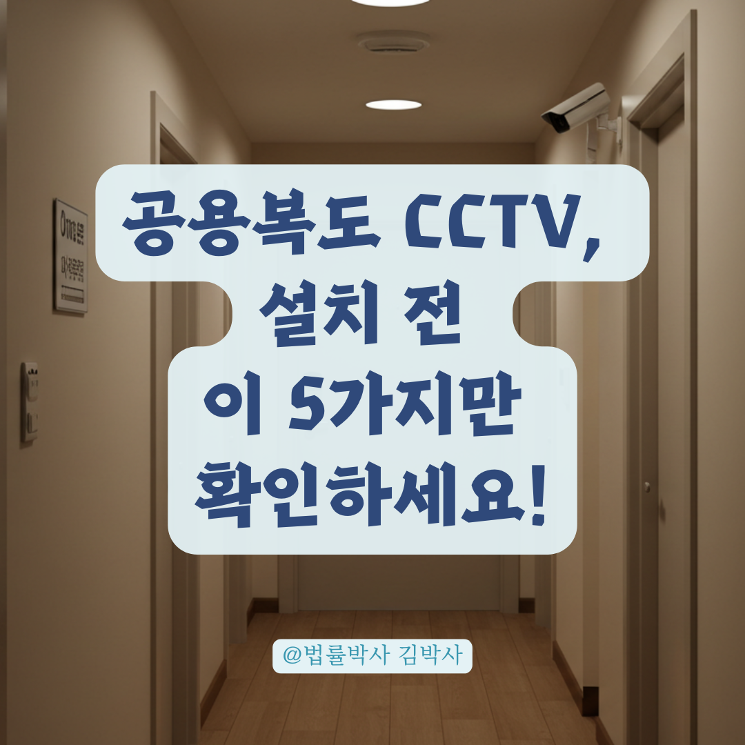 공용 복도에 개인 CCTV 설치, 방범과 불법 사이의 경계는 어디까지일까