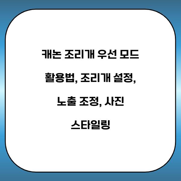 캐논 조리개 우선 모드 활용법