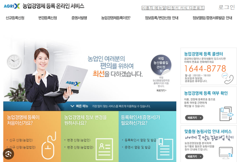 농업경영체 등록 온라인 서비스