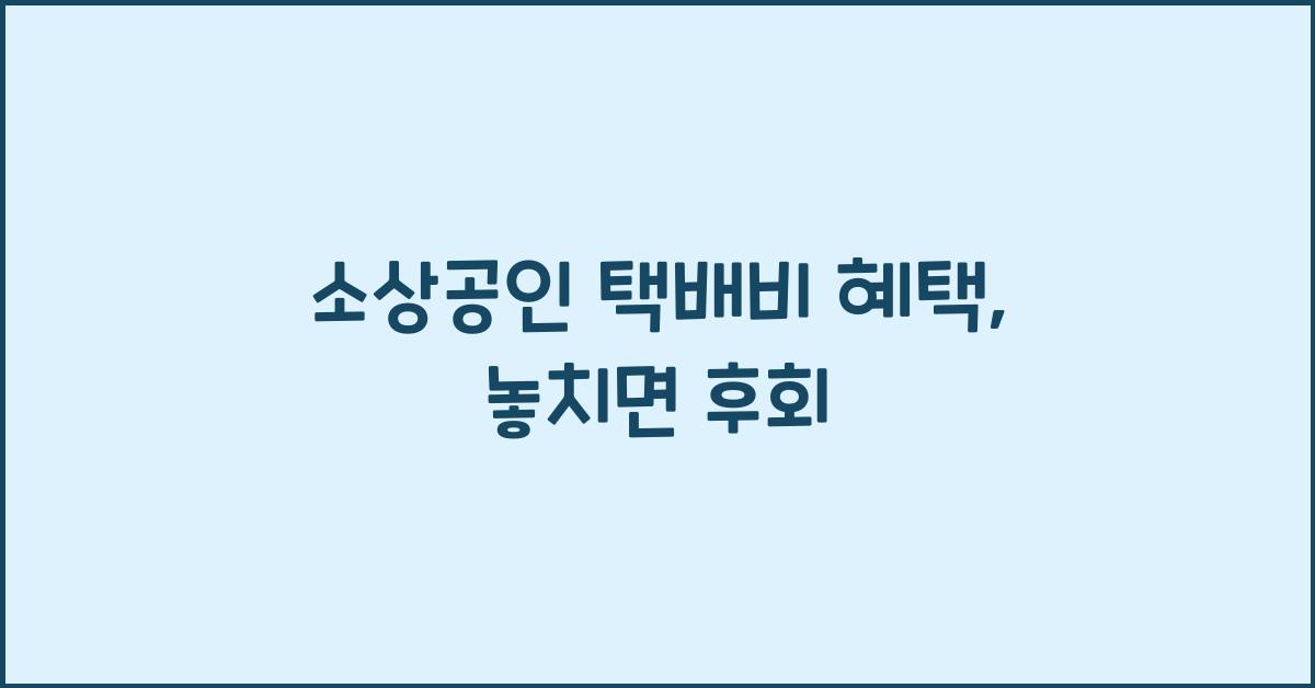 소상공인 택배비 혜택