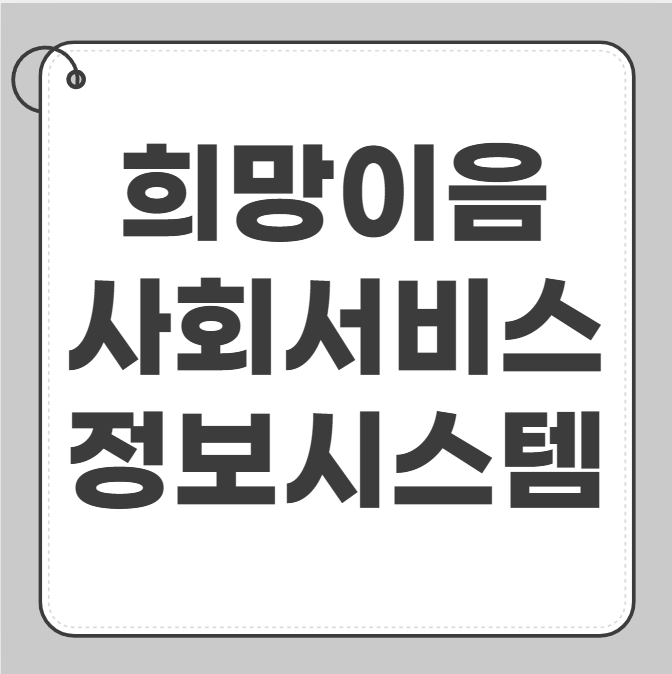 희망이음 사회서비스 정보시스템