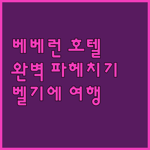 베베런 방문객 필독 반 데어 발크 호..