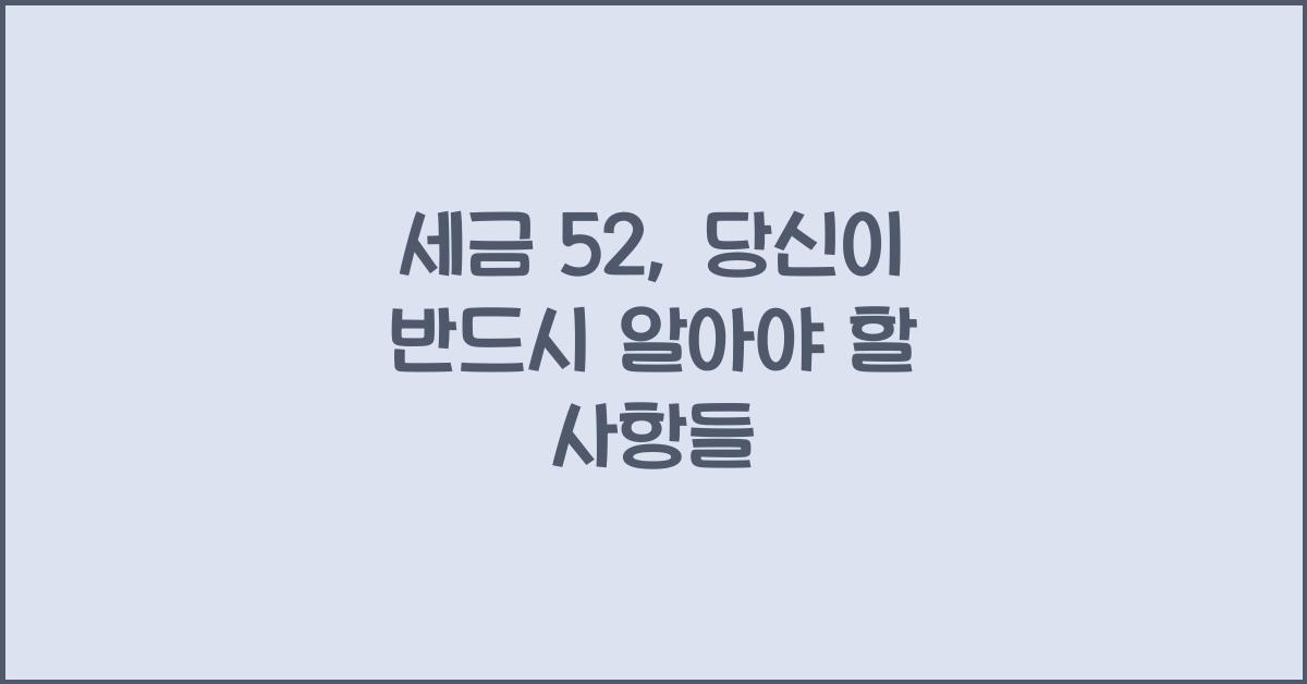 세금 52