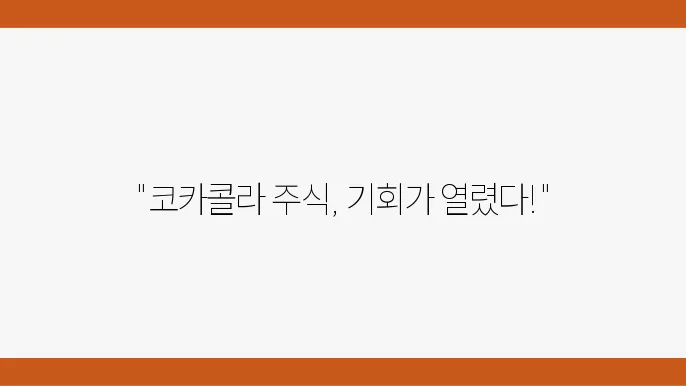 코카콜라의 미래 비전 관련 이미지