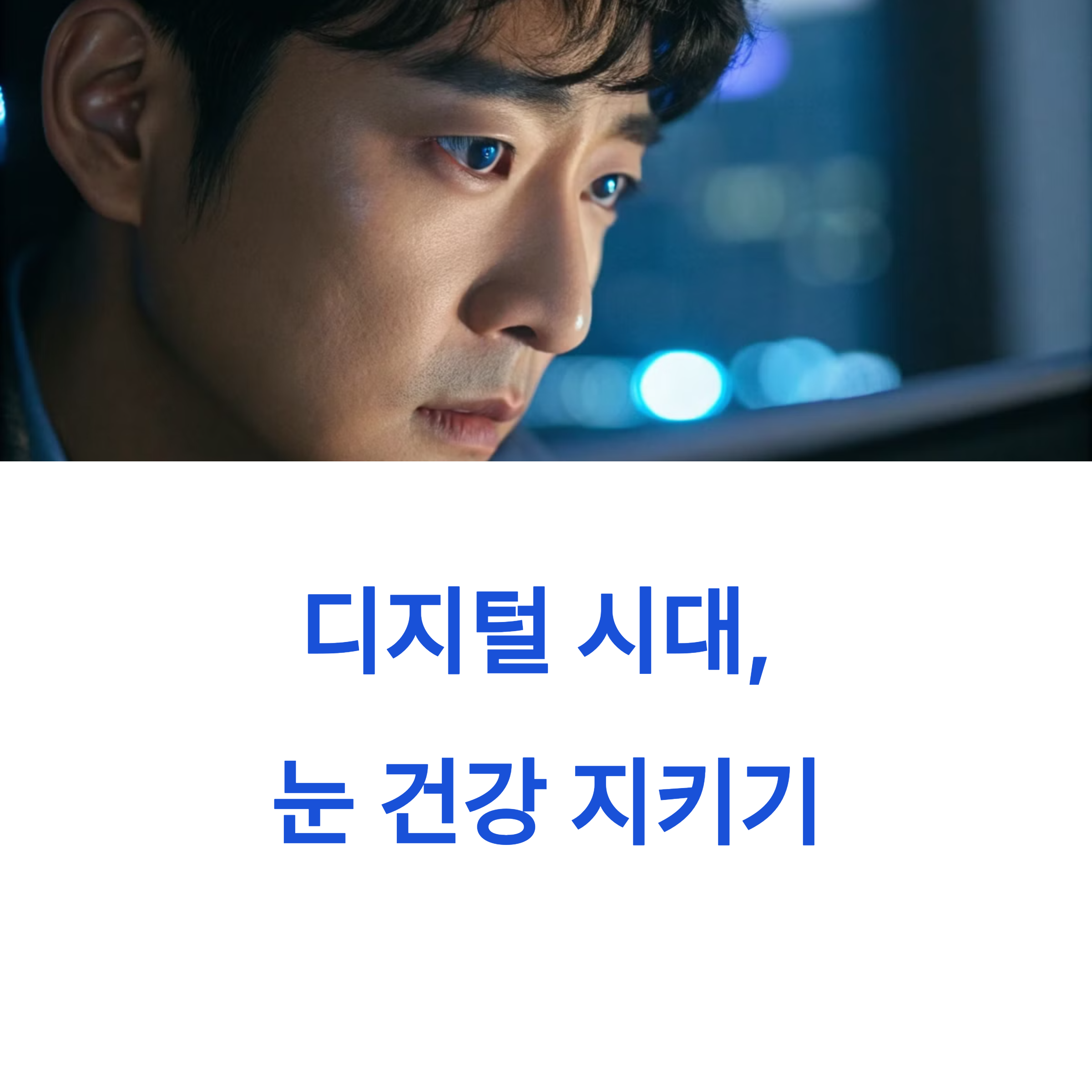 디지털 시대, 눈 건강 지키기