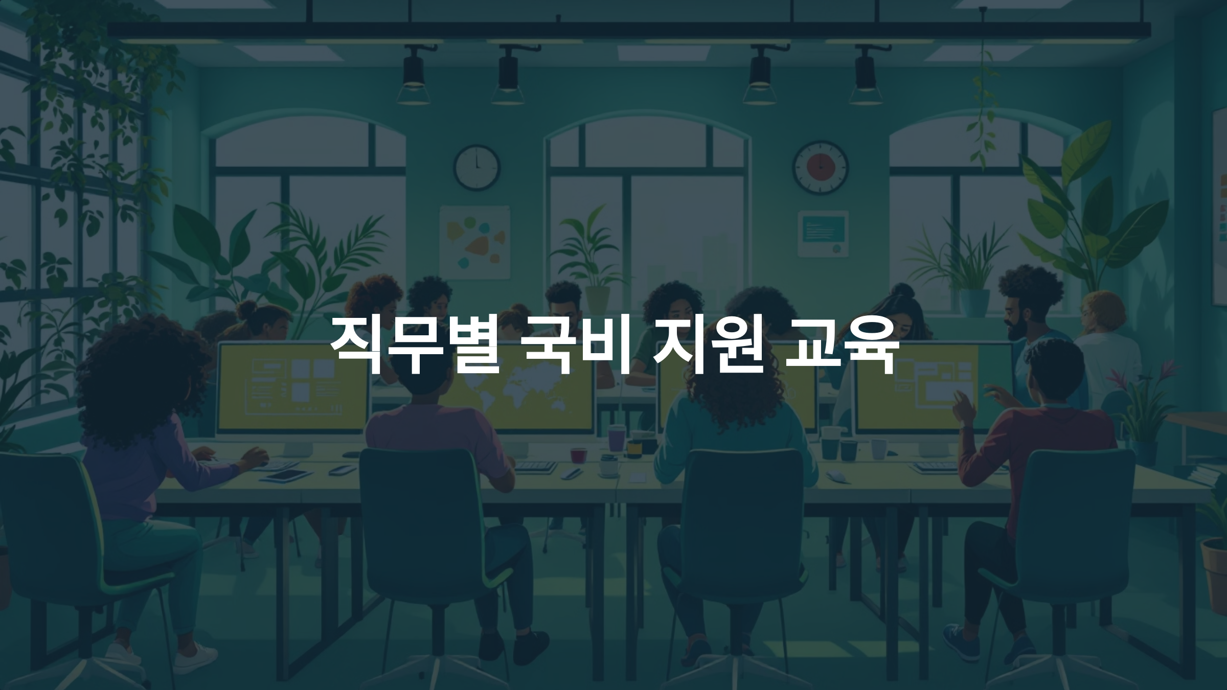 직무별 국비 지원 교육 프로그램: IT, 디자인, 엔지니어링까지 한눈에!