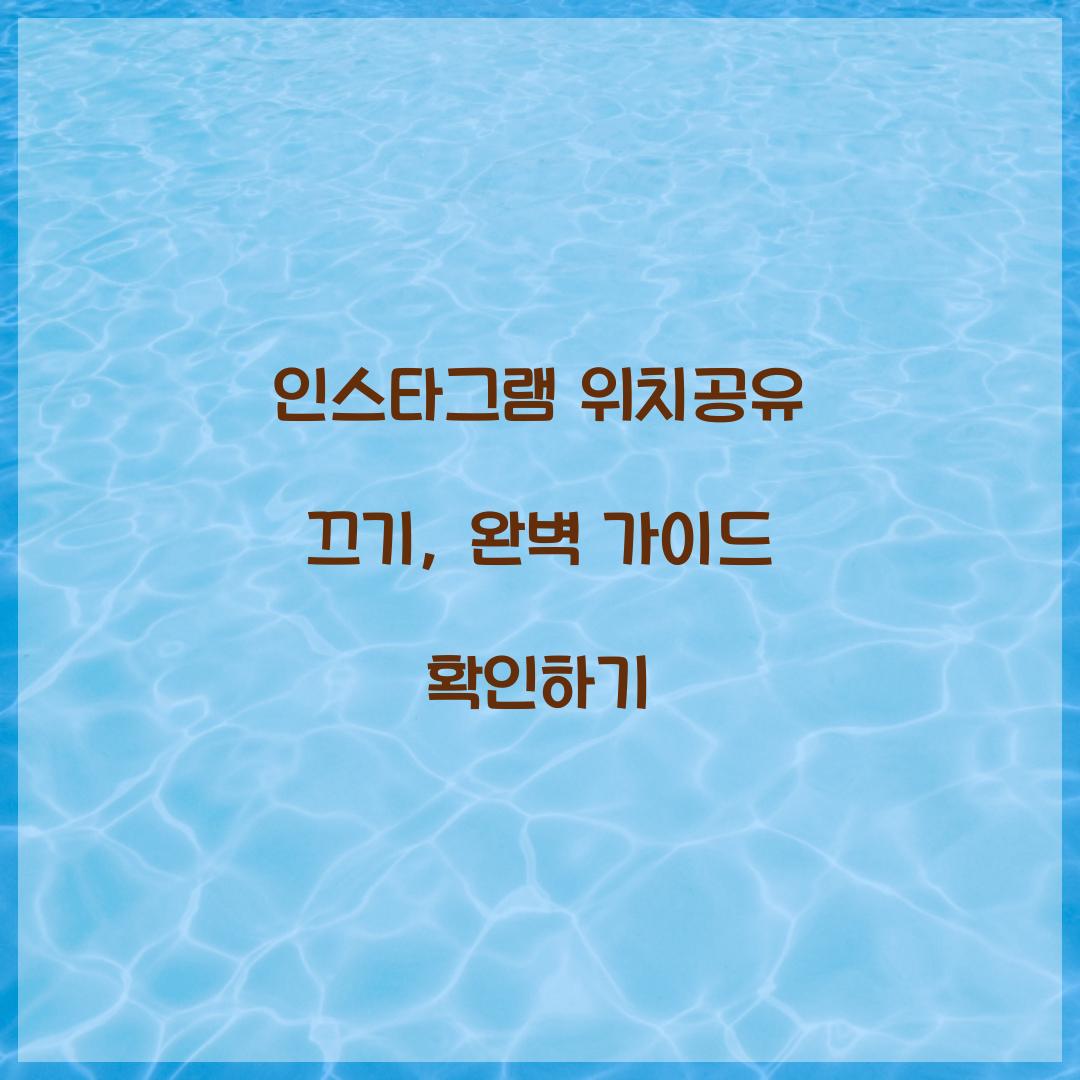 인스타그램 위치공유 끄기