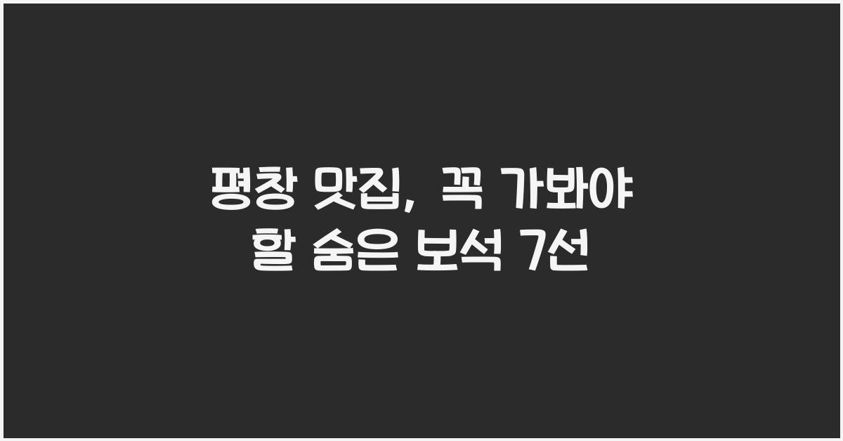 평창 맛집