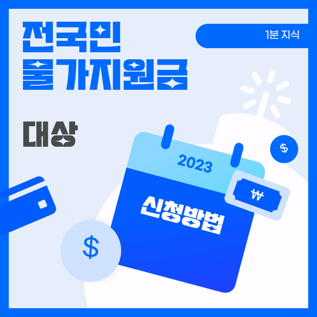 전국민-물가지원금