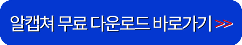 알캡쳐-다운로드-바로가기-링크버튼