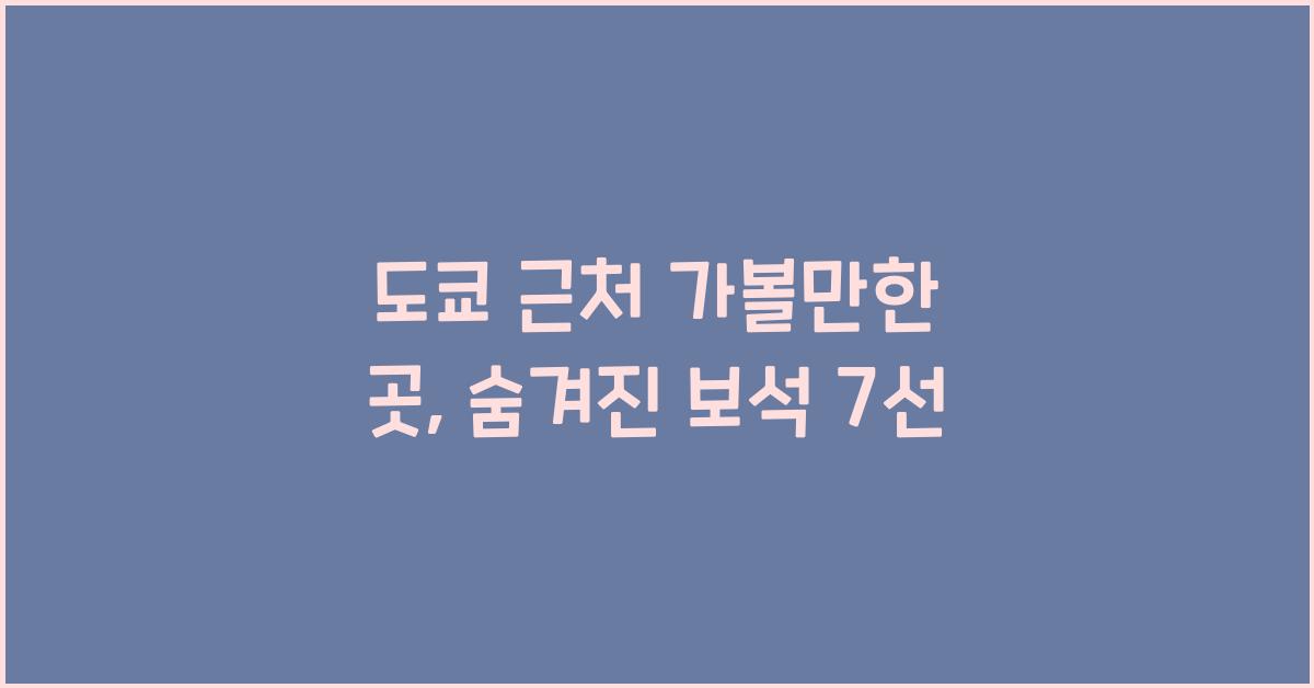 도쿄 근처 가볼만한 곳