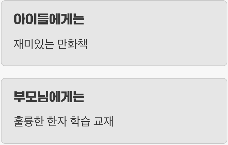 부모와 아이, 모두를 만족시킨 '학습만화'