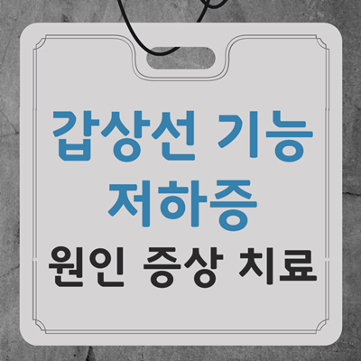 갑상선 기능 저하증 원인 증상 치료