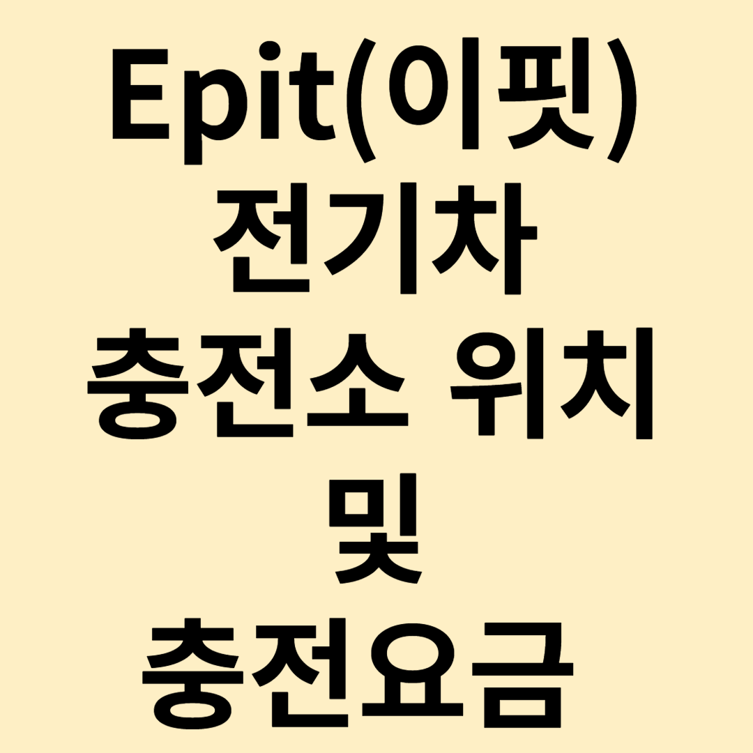 E-pit(이핏) 전기차 충전소 위치, 충전 요금