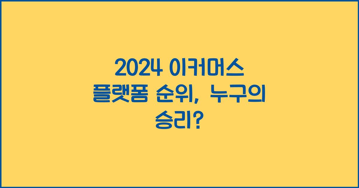 이커머스 플랫폼 순위