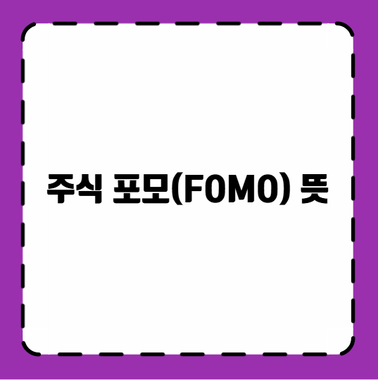 주식 포모(FOMO) 뜻