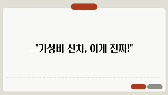가성비 좋은 신차