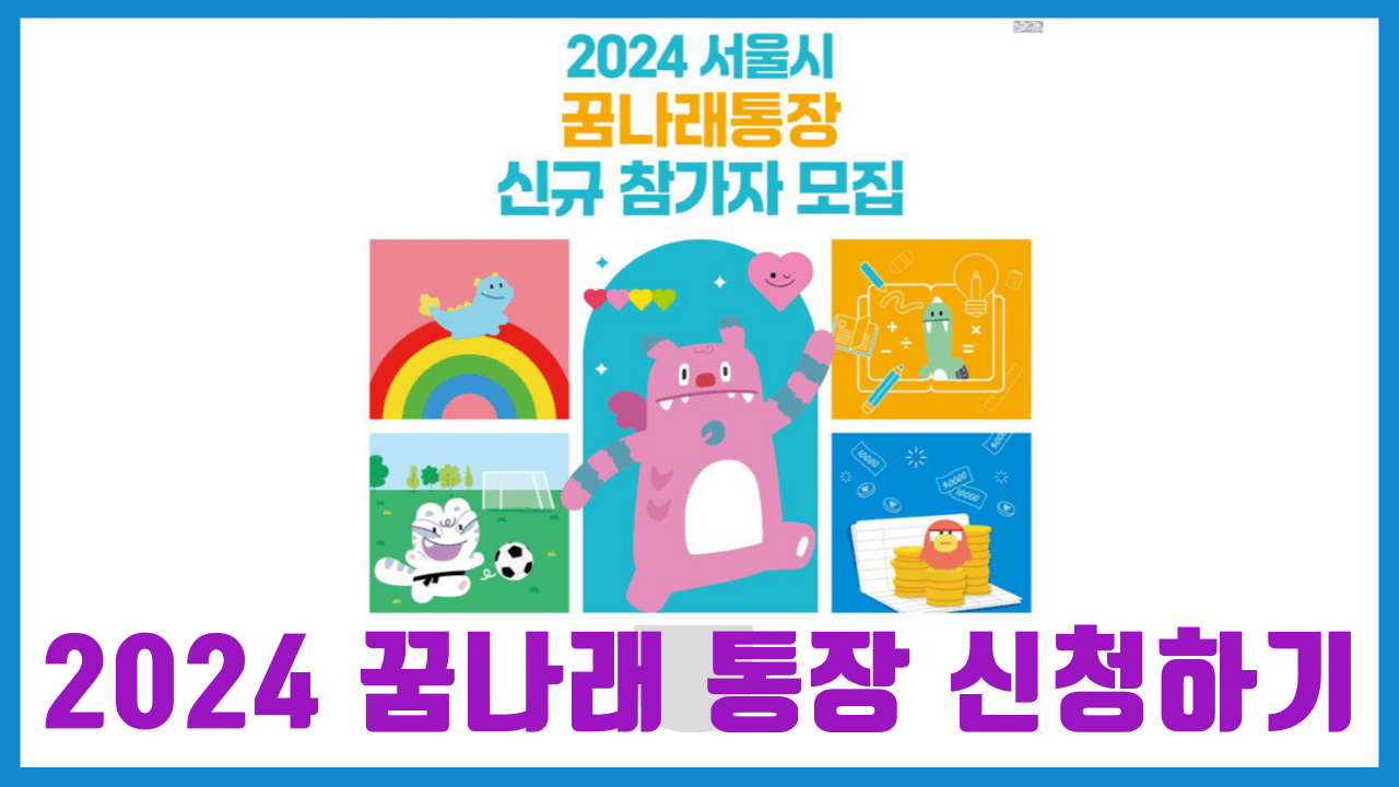 2024 꿈나래 통장 신청하기