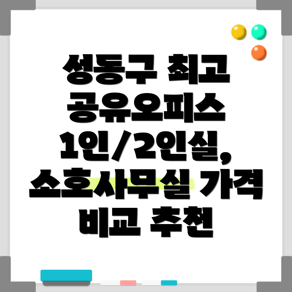 성동구 공유오피스