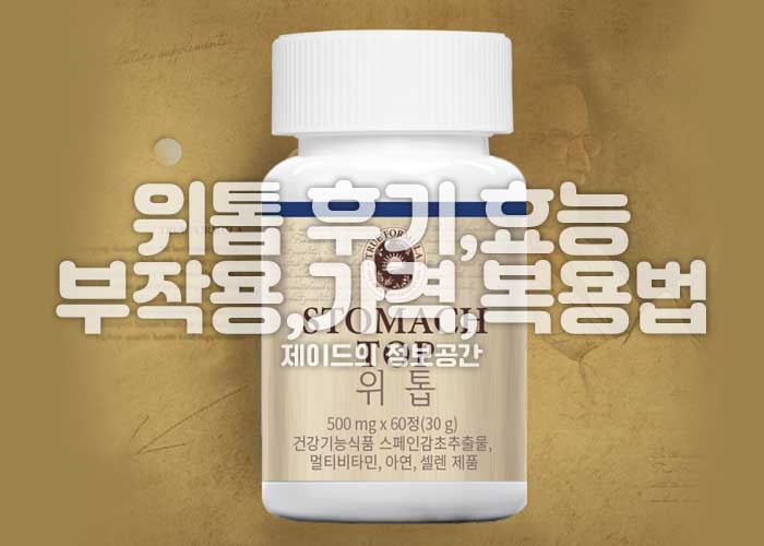 위톱 후기, 효능, 부작용, 가격, 복용법