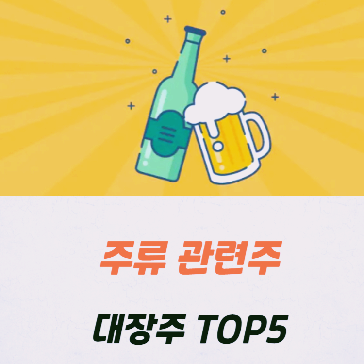 주류 관련주 대장주 테마주 수혜주 TOP5