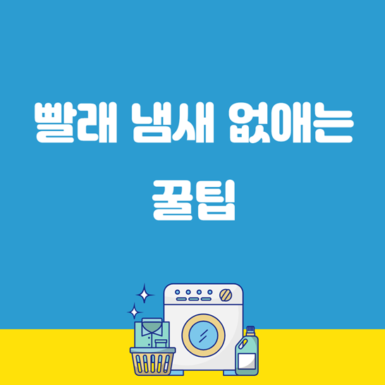 빨래냄새없애는꿀팁썸네일