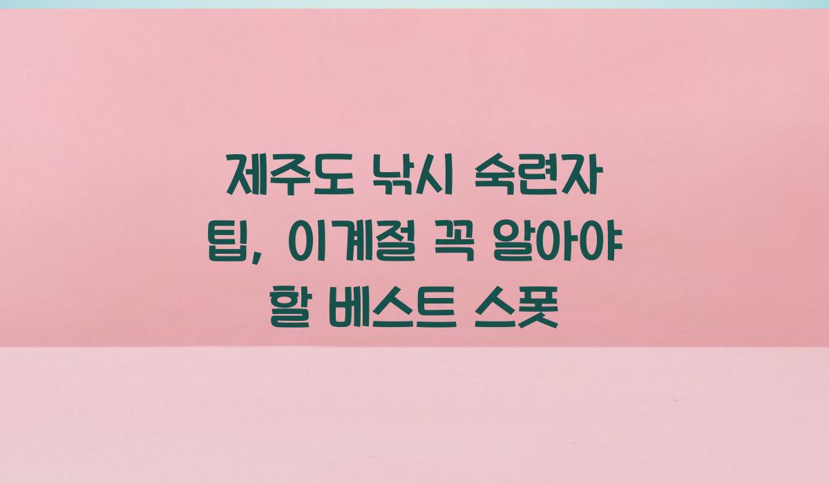 제주도 낚시 숙련자 팁