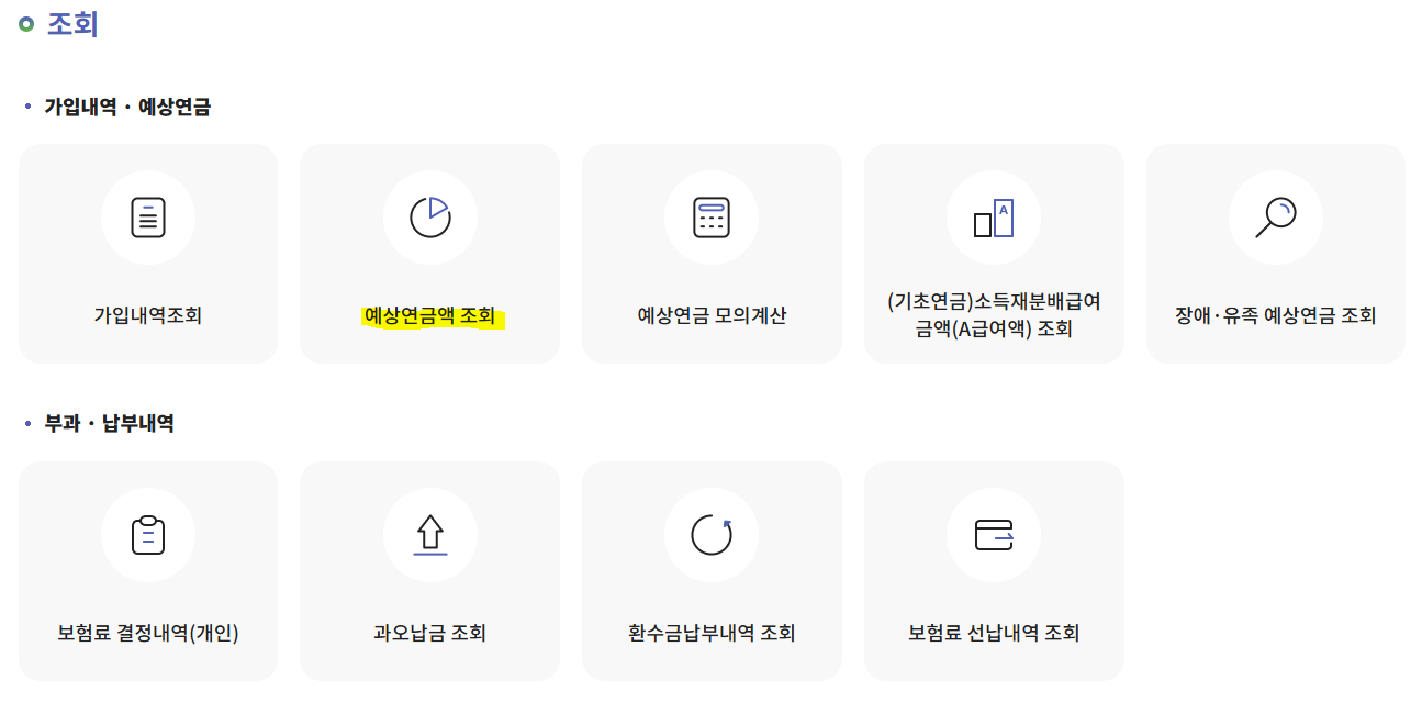 국민연금 예상연금액 조회