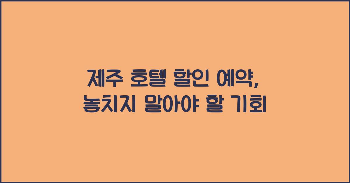제주 호텔 할인 예약