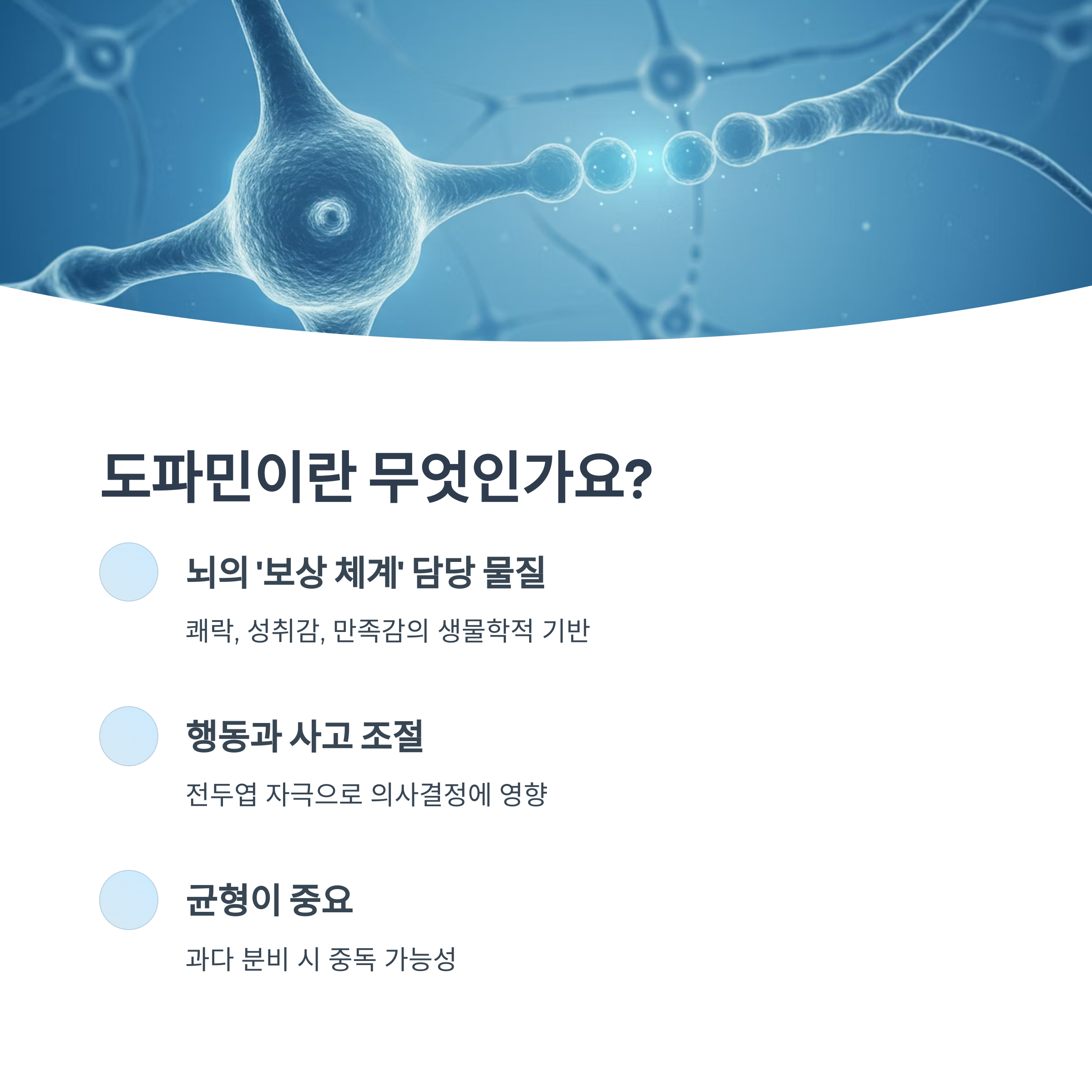 도파민이란 무엇인가요?