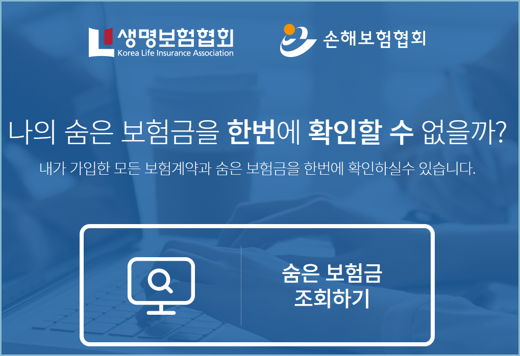 숨은-보험금-찾기-통합조회-시스템