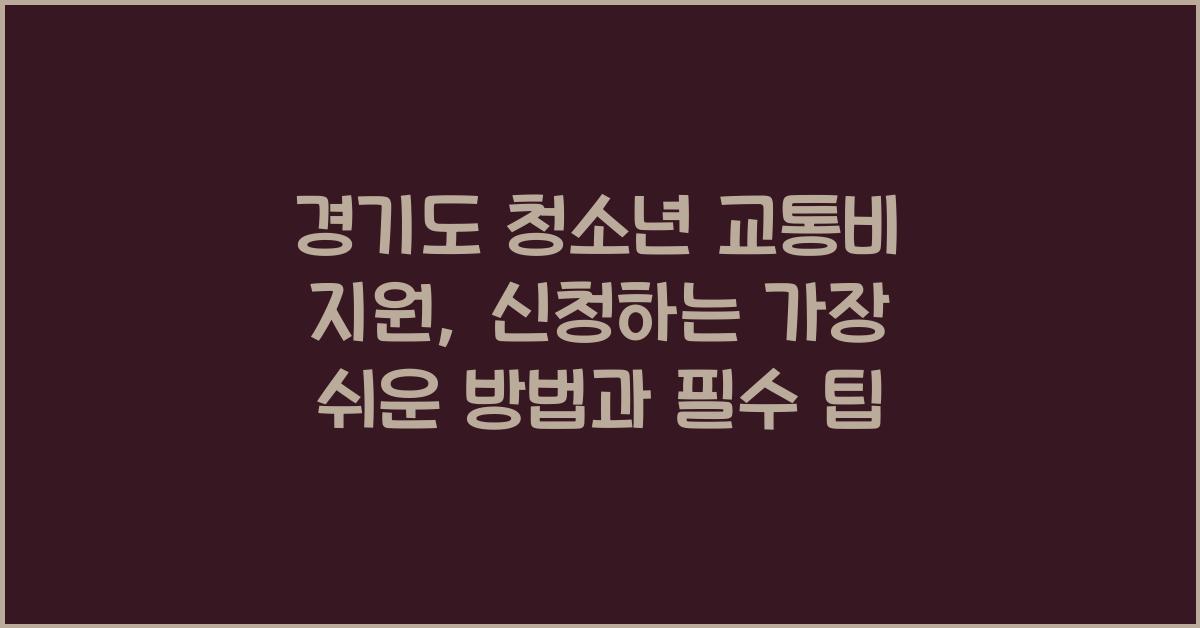 경기도 청소년 교통비 지원, 신청하는 가장 쉬운 방법