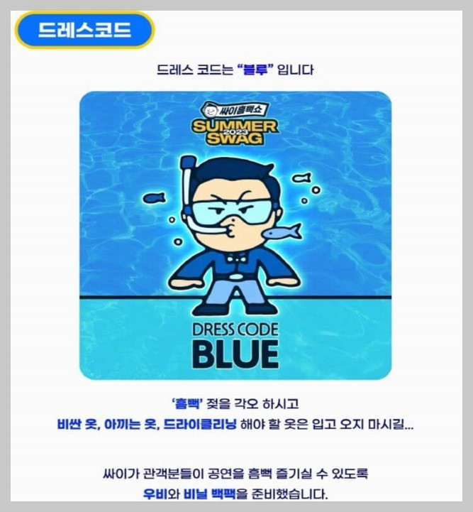 2023 싸이 흠뻑쇼 안내