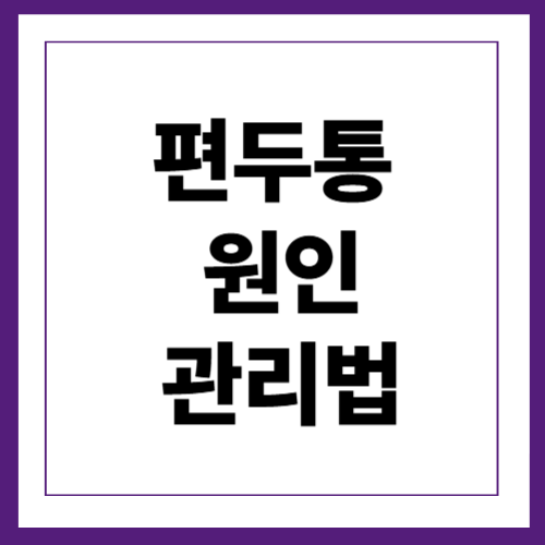 편두통: 원인부터 관리법