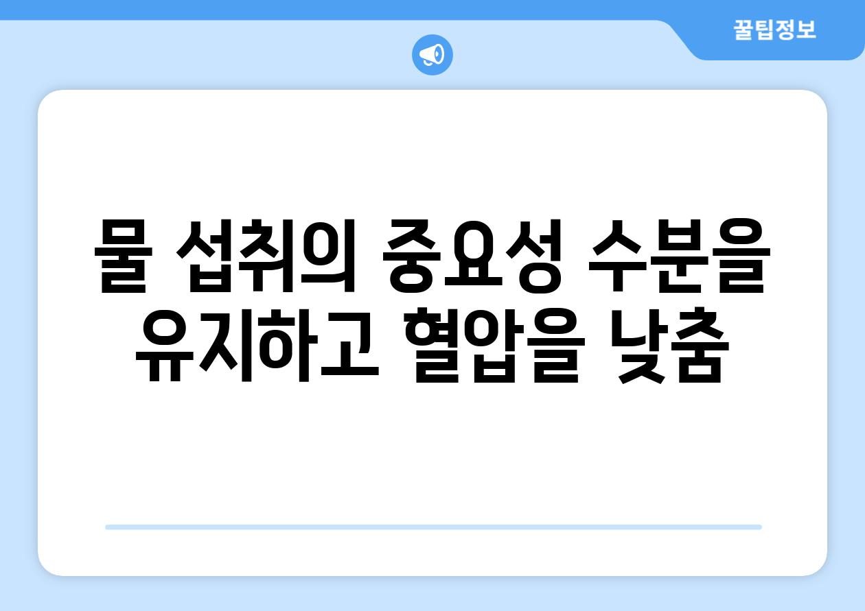물 섭취의 중요성 수분을 유지하고 혈압을 낮춤