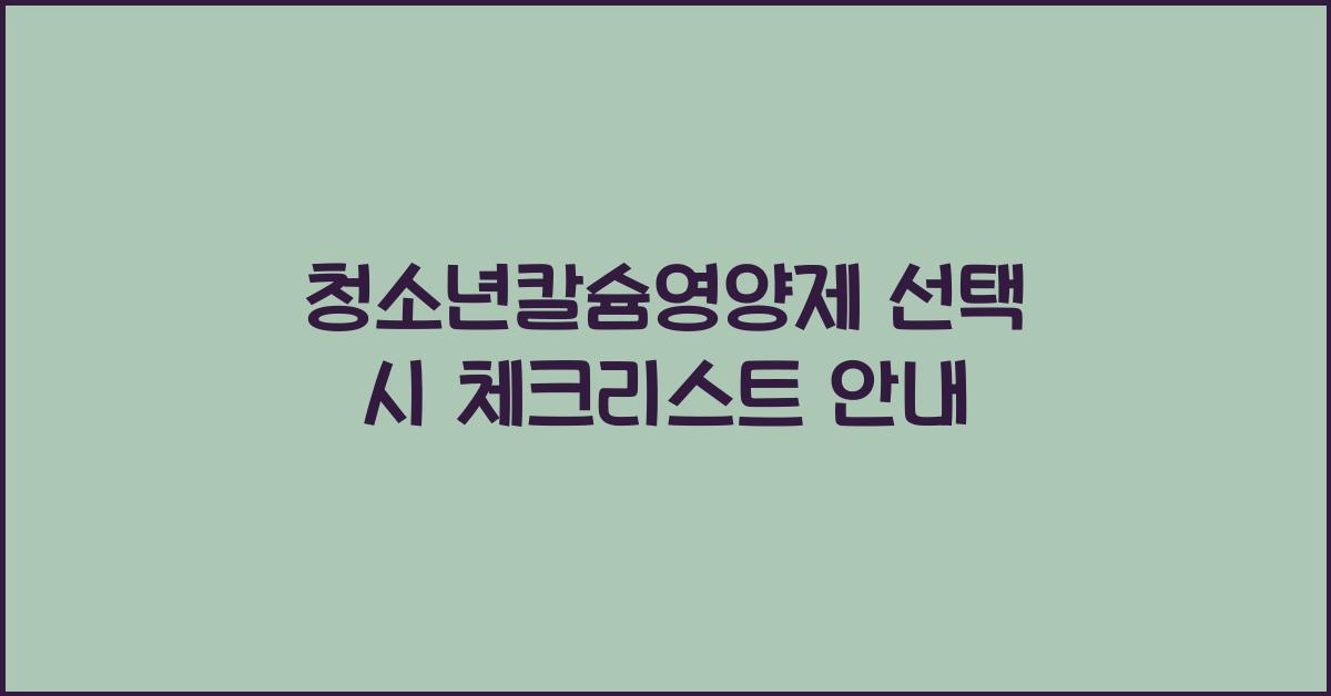 청소년칼슘영양제
