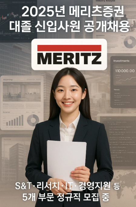 2025년 메리츠증권 대졸 신입사원 공개채용
