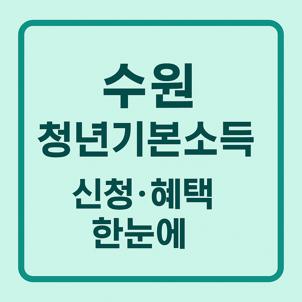 수원 청년기본소득｜신청&middot;혜택 한눈에 썸네일 이미지 - 민트톤 배경에 짙은 민트 테두리와 중앙 정렬된 굵은 고딕 글씨로 수원시 청년기본소득 정보를 강조한 카드형 디자인