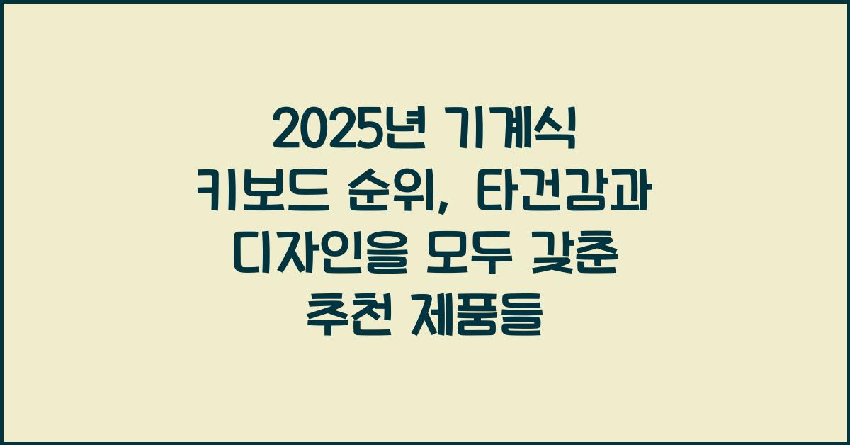 기계식 키보드 순위