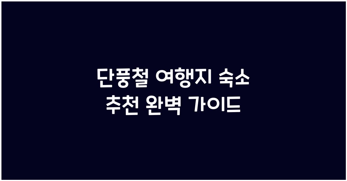 단풍철 여행지 숙소 추천